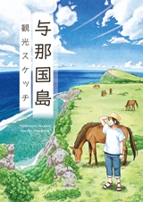 与那国島 観光スケッチ